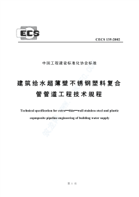 施工规范CECS135-2002建筑给水超薄壁不锈钢塑料复合管管道工程技术规程