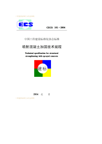 施工规范CECS161-2004喷射混凝土加固技术规程