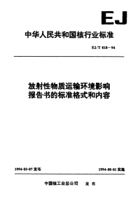 ejt818-1994 放射性物质运输环境影响报告书的标准格式和内容