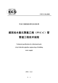 施工规范CECS136-2002建筑给水氯化聚氯乙烯（PVC-C）管管道工程技术规程