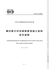 施工规范CECS146-2003碳纤维片材加固修复混凝土结构技术规程 条文说明