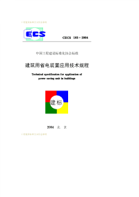 施工规范CECS163-2004建筑用电装置应用技术规程