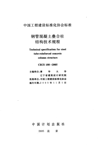 施工规范CECS188-2005钢管混凝土叠合柱结构技术规程