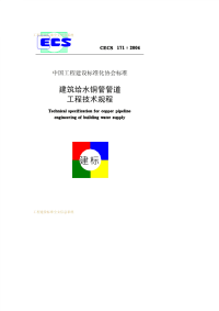 施工规范CECS171-2004建筑给水铜管管道工程技术规程