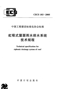 施工规范CECS183-2005虹吸式屋面雨水排水系统技术规程