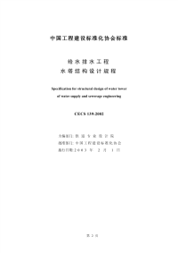 [建筑规范]CECS139-2002给水排水工程水塔结构设计规程