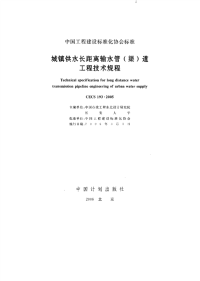 施工规范CECS193-2005城镇供水长距离输水管（渠）道工程技术规程