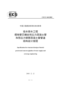 [建筑规范]CECS140-2002给水排水工程埋地管芯缠丝预应力混凝土管和预应力钢筒混凝土管管道结构设计规程