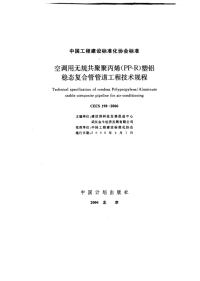 施工规范CECS198-2006空调用无规共聚聚丙烯（PP-R）塑铝稳态复合管管道工程技术规程