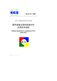 施工规范CECS176-2005聚丙烯符合塑料隔离护栏应用技术规程