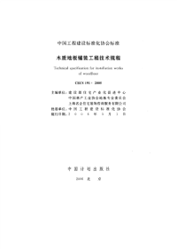 施工规范CECS191-2005木质地板铺装工程技术规程