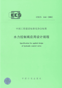 施工规范CECS144-2002水力控制阀应用技术规程