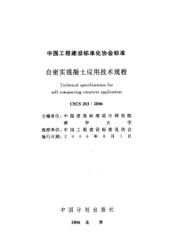 施工规范CECS203-2006自密实混凝土应用技术规程