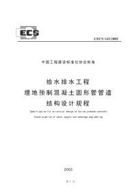 [建筑规范]CECS143-2002给水排水工程埋地预制混凝土圆形管管道结构设计规程