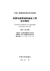 施工规范CECS155-2003防静电瓷质地板地面工程技术规程