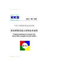 施工规范CECS159-2004矩形钢管混凝土结构技术规程