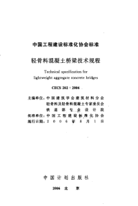 施工规范CECS202-2006轻骨料混凝土桥梁技术规程