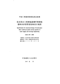 [建筑规范]CECS190-2005给水排水工程埋地玻璃纤维增强塑料夹砂管管道结构设计规程