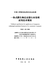 施工规范CECS152-2003一体式膜生物反应器污水处理应用技术规程