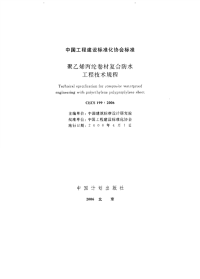 施工规范CECS199-2006聚乙烯丙纶卷材复合防水工程技术规程