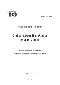 施工规范CECS156-2004合成型泡沫喷雾灭火系统应用技术规程