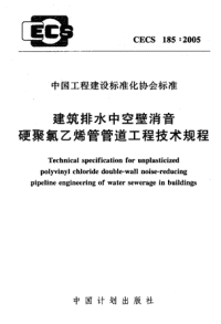 施工规范CECS185-2005建筑排水中空壁消音硬聚氯乙烯管管道工程技术规程