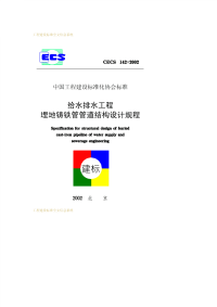 [建筑规范]CECS142-2002给水排水工程埋地铸铁管管道结构设计规程