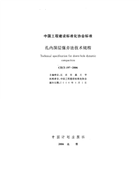 施工规范CECS197-2006孔内深层强夯法技术规程