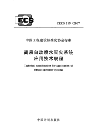 施工规范CECS219-2007简易自动喷水灭火系统应用技术规程