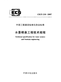 施工规范CECS218-2007水景喷泉工程技术规程