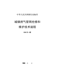 施工规范CJJ51-92城镇燃气管网抢修和维护技术规程