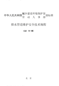 施工规范CJJ6-85排水管道维护安全技术规程