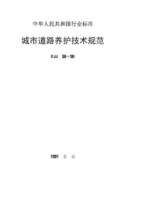 施工规范CJJ36-90城市道路养护技术规范