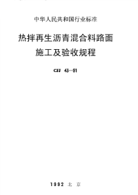 施工规范CJJ43-91热拌再生沥青混合料路面施工及验收规程