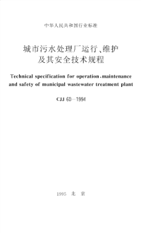 施工规范CJJ60-94城市污水处理厂运行!维护及其安全技术规程