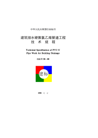 施工规范CJJ29T-98建筑排水硬聚氯乙烯管道工程技术规程