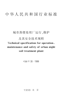 施工规范CJJ30T-99城市粪便处理厂运行、维护及其安全技术规程