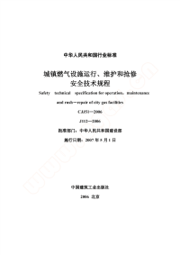 施工规范CJJ51-2006城镇燃气设施运行、维护和抢修安全技术规程