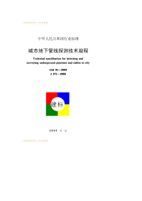 施工规范CJJ61-2003城市地下管线探测技术规程