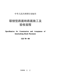 施工规范CJJ79-98联锁型路面砖路面施工及验收规范