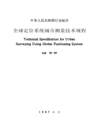 施工规范CJJ73-97全球定位系统城市测量技术规程
