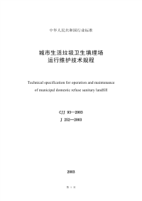 施工规范CJJ93-2003城市生活垃圾卫生填埋场运行维护技术规程(附条文说明)