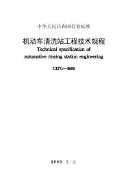 施工规范CJJ71-2000机动车清洗站工程技术规程