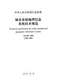 施工规范CJJ100-2004城市基础地理信息系统技术规范