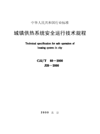 施工规范CJJ88T-2000城镇供热系统安全运行技术规程