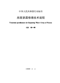 施工规范CJJ62-95房屋渗漏修缮技术规程