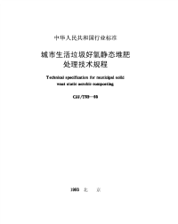 施工规范CJJ52T-93城市生活垃圾好氧静态堆肥处理技术规程