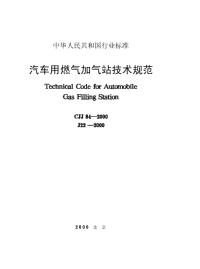 施工规范CJJ84-2000汽车用燃气加气站技术规范