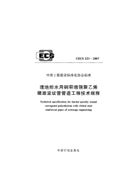 施工规范CECS223-2007埋地排水用钢带增强聚乙烯螺旋波纹管管道工程技术规程