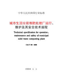 施工规范CJJ86T-2000城市生活垃圾堆肥处理厂运行、维护及其安全技术规程